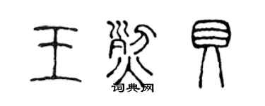 陈声远王烈贝篆书个性签名怎么写