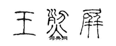 陈声远王烈屏篆书个性签名怎么写