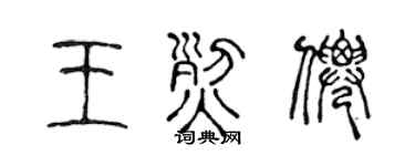 陈声远王烈仙篆书个性签名怎么写