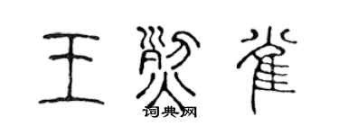 陈声远王烈雀篆书个性签名怎么写