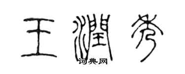 陈声远王润秀篆书个性签名怎么写