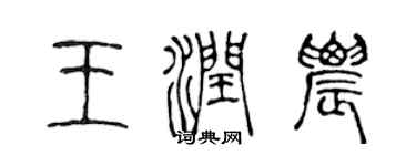 陈声远王润农篆书个性签名怎么写