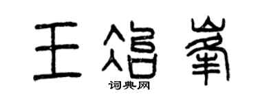 曾庆福王冶峰篆书个性签名怎么写