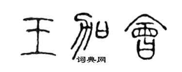 陈声远王加会篆书个性签名怎么写