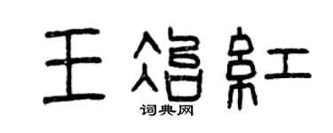 曾庆福王冶红篆书个性签名怎么写