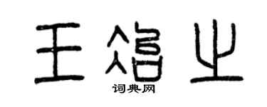 曾庆福王冶之篆书个性签名怎么写