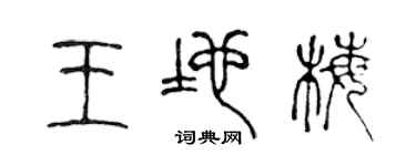 陈声远王地梅篆书个性签名怎么写