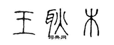 陈声远王耿木篆书个性签名怎么写