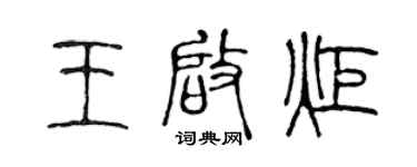 陈声远王启炬篆书个性签名怎么写