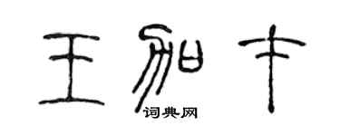 陈声远王加才篆书个性签名怎么写