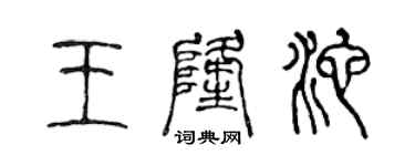 陈声远王隆池篆书个性签名怎么写