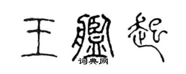 陈声远王舰起篆书个性签名怎么写