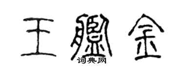 陈声远王舰金篆书个性签名怎么写