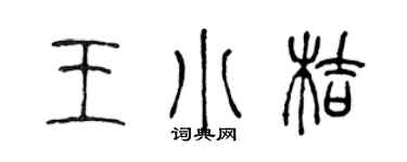 陈声远王小桔篆书个性签名怎么写