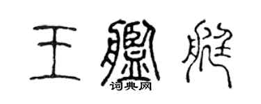 陈声远王舰艇篆书个性签名怎么写