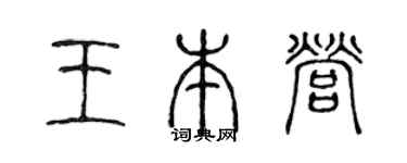 陈声远王本营篆书个性签名怎么写