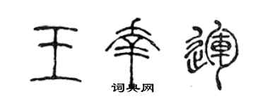 陈声远王幸运篆书个性签名怎么写