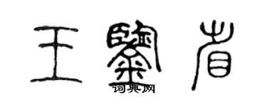 陈声远王鉴省篆书个性签名怎么写