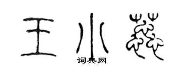 陈声远王小蕊篆书个性签名怎么写