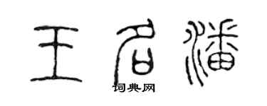 陈声远王名潘篆书个性签名怎么写