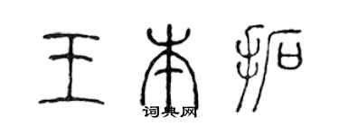 陈声远王本拓篆书个性签名怎么写