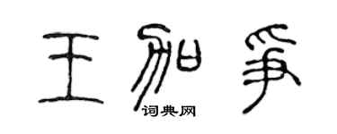 陈声远王加争篆书个性签名怎么写