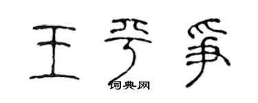 陈声远王平争篆书个性签名怎么写