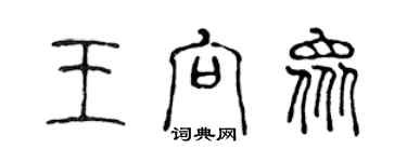 陈声远王向众篆书个性签名怎么写