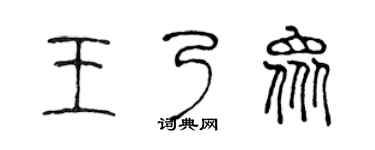 陈声远王乃众篆书个性签名怎么写