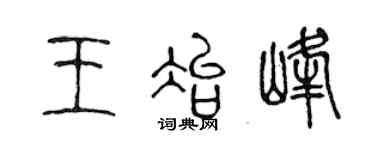 陈声远王冶峰篆书个性签名怎么写