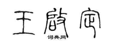 陈声远王启定篆书个性签名怎么写