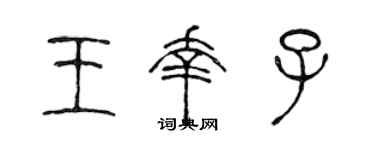 陈声远王幸子篆书个性签名怎么写