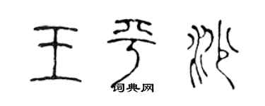 陈声远王平沙篆书个性签名怎么写