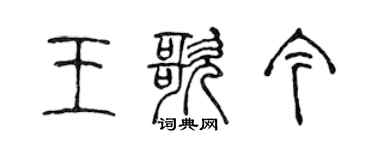 陈声远王歌今篆书个性签名怎么写