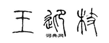 陈声远王迎枝篆书个性签名怎么写