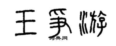 曾庆福王争游篆书个性签名怎么写