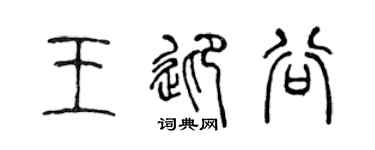 陈声远王迎谷篆书个性签名怎么写