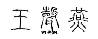 陈声远王声燕篆书个性签名怎么写