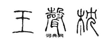 陈声远王声枕篆书个性签名怎么写