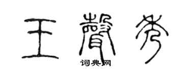 陈声远王声秀篆书个性签名怎么写