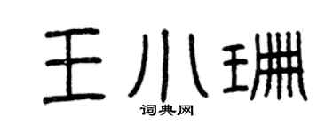 曾庆福王小珊篆书个性签名怎么写