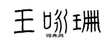 曾庆福王咏珊篆书个性签名怎么写