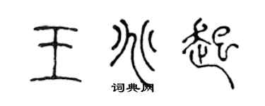 陈声远王兆起篆书个性签名怎么写