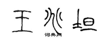 陈声远王兆坦篆书个性签名怎么写