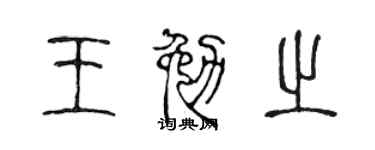 陈声远王勉之篆书个性签名怎么写