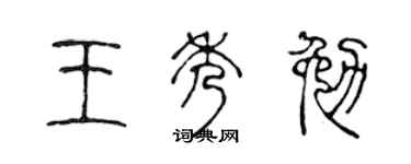 陈声远王秀勉篆书个性签名怎么写