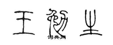 陈声远王勉生篆书个性签名怎么写