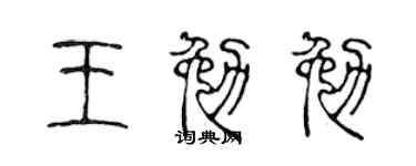 陈声远王勉勉篆书个性签名怎么写