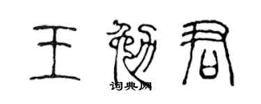 陈声远王勉君篆书个性签名怎么写