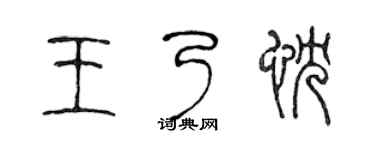 陈声远王乃忱篆书个性签名怎么写